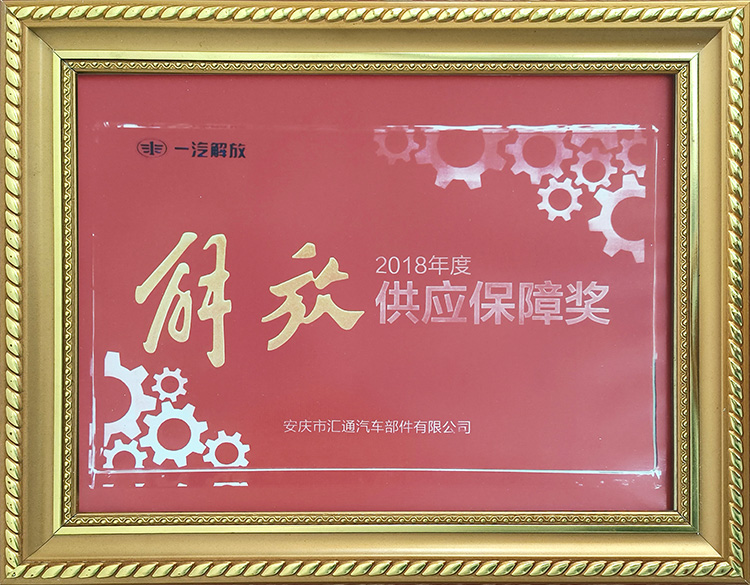 一汽解放2018年度供應保障獎
