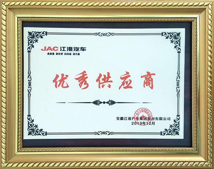 安徽江淮汽車集團股份有限公司2019年度優(yōu)秀供應商