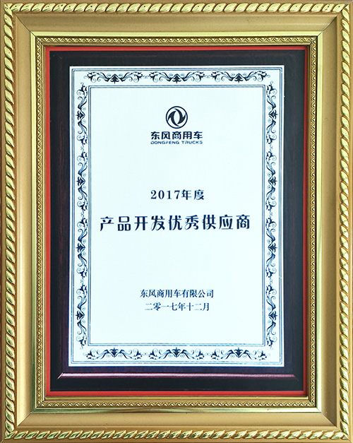 東風商用車有限公司2017年度產(chǎn)品開發(fā)優(yōu)秀供應商