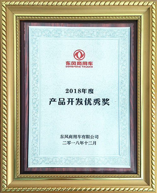 東風商用車有限公司2018年度產(chǎn)品開發(fā)優(yōu)秀獎