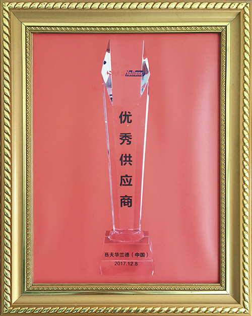 賽夫華蘭德（中國）2017年度優(yōu)秀供應商