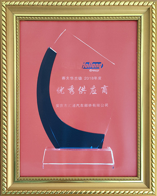 賽夫華蘭德2018年度優(yōu)秀供應商