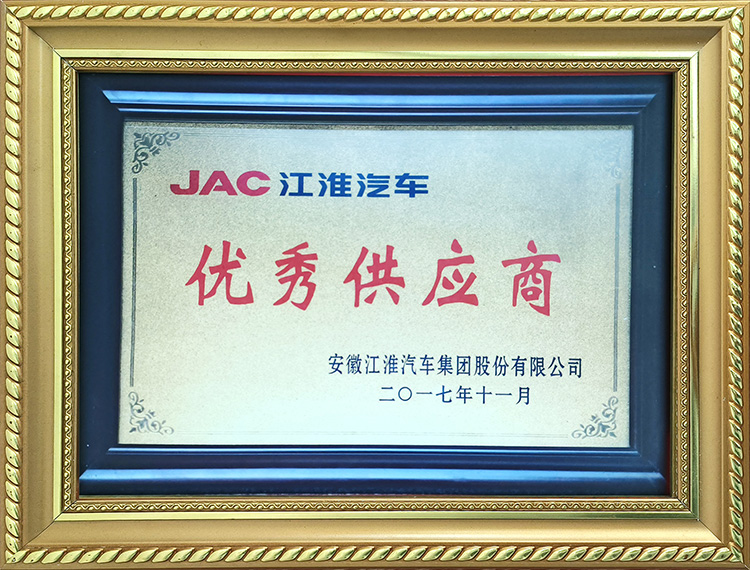 安徽江淮汽車集團股份有限公司2017年度優(yōu)秀供應商