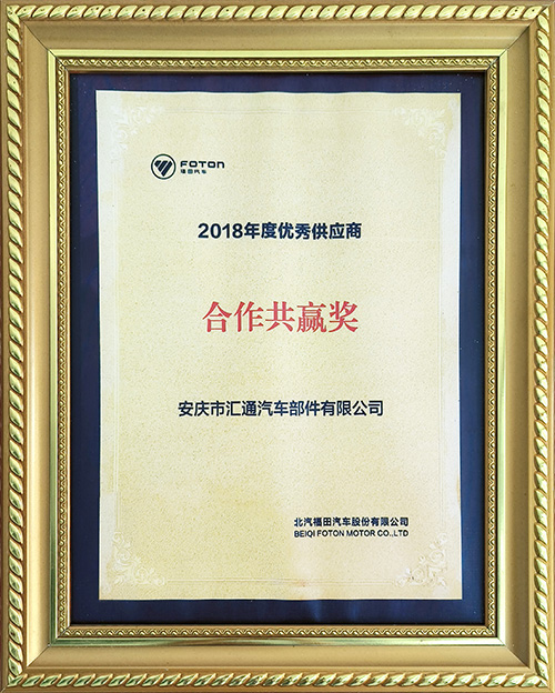 北汽福田汽車股份有限公司2018年度優(yōu)秀供應商